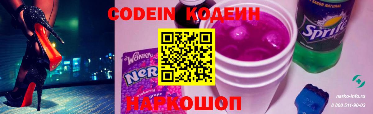 Первоуральск  Кодеин Purple Drank  Codein напиток Lean (лин)  Вход с VPN 